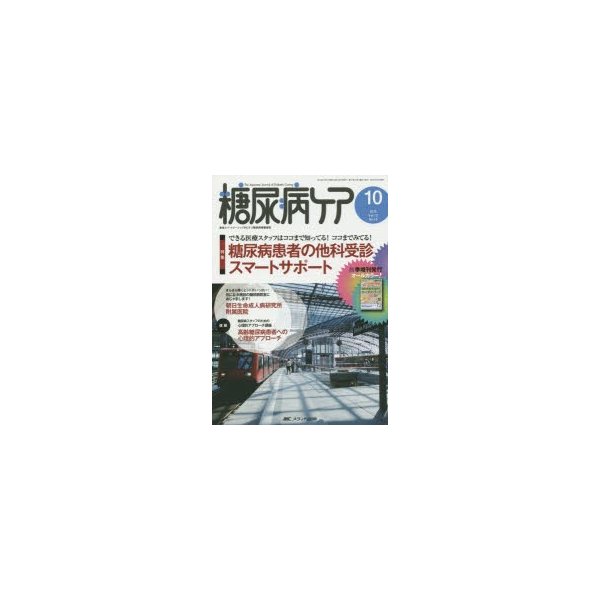 糖尿病ケア 患者とパートナーシップをむすぶ糖尿病療養援助 Vol.12No.10