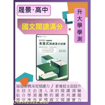 <最新>[升大學學測國文閱讀必備]晟景  漸進式閱讀滿分訓練  古文.白話文.閱讀寫作題 主題多元選文完備提升素養力