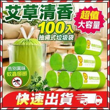🔥台灣隔日達🔥100入艾草垃圾袋 廚房垃圾袋 塑膠袋不髒手垃圾袋 手提抽繩塑料袋 抑菌垃圾袋 加厚防臭垃圾袋 束口垃圾袋