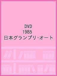 DVD 1985 日本グランプリ・オート