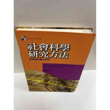 【大衛360免運】【送贈品】社會科學研究方法 #9成新【P-G1030】