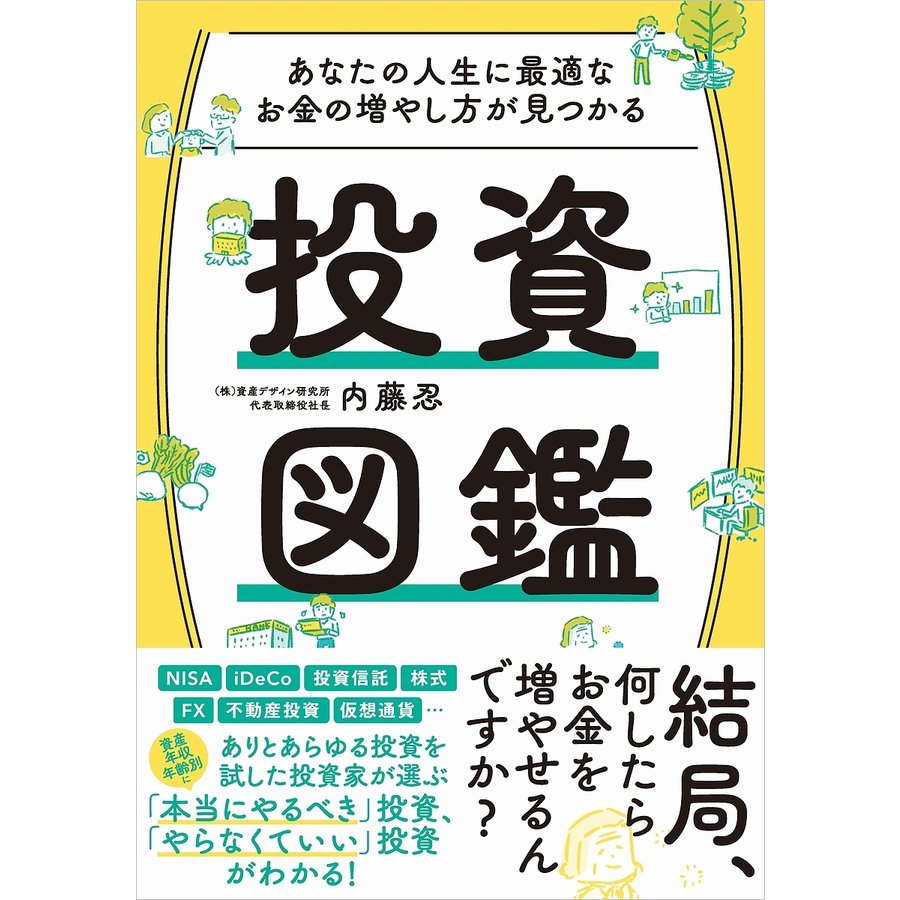 あなたの人生に最適なお金の増やし方が見つかる投資図鑑