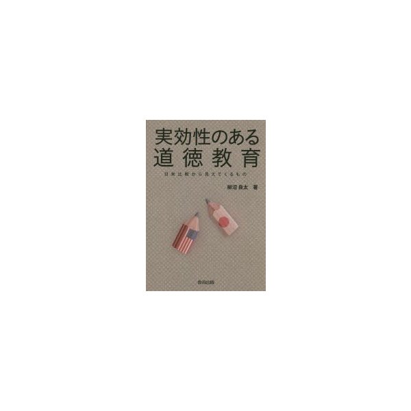 実効性のある道徳教育 日米比較から見えてくるもの