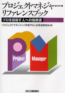 プロジェクトマネジャー・リファレンスブック プロを目指す人への指南書 プロジェクトマネジメント学会ＰＭ人材育成