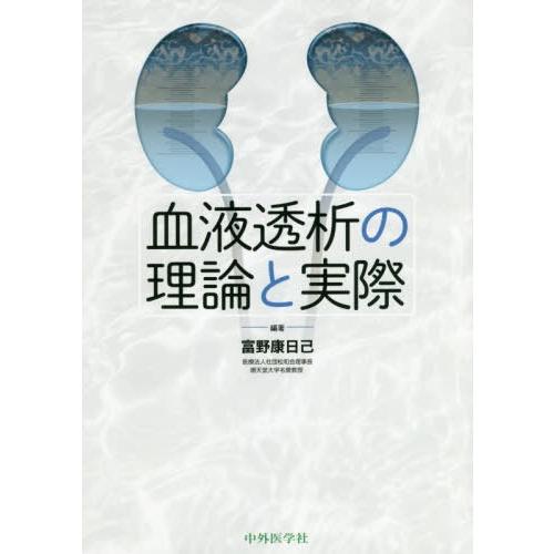 血液透析の理論と実際