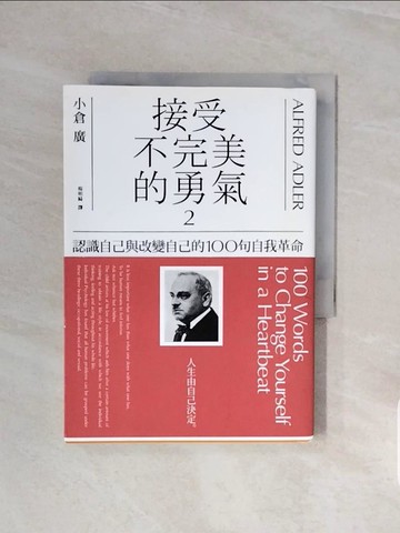 【書寶二手書T5／心理_V5X】接受不完美的勇氣2：認識自己與改變自己的100句自我革命_小倉廣,  楊明綺