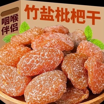 竹鹽枇杷休閒果幹零食果脯水果雲霄蜜餞特産正宗琵琶無核