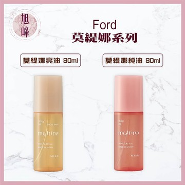 ｜旭峰美妝｜FORD明佳麗🇯🇵 💯公司貨 莫緹娜系列 純油、亮油 護髮產品（免沖水）