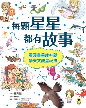【電子書】每顆星星都有故事：看漫畫星座神話，學天文觀星祕技