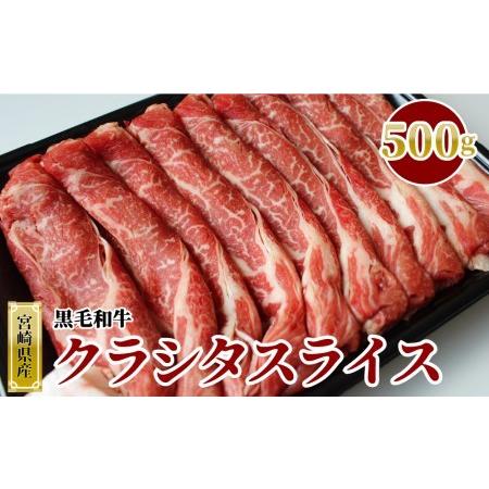 ふるさと納税 宮崎県産 黒毛和牛 クラシタロース スライス 500g 肩ロース 牛肉 ロース スライス すき焼き しゃぶしゃぶ 冷凍 牛肉 宮崎県産 九州.. 宮崎県美郷町