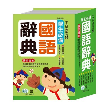 (字典)(64K)世一學生必備國語辭典B5160-2.注音符號快速檢索法.彩色插圖.國小適用.辭典