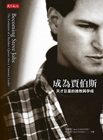 【電子書】成為賈伯斯：天才巨星的挫敗與孕成