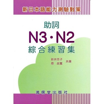 <全新>鴻儒堂出版 日語【新日本語能力測驗對策: 助詞N3.N2綜合練習集(新井芳子/ 蔡政奮)】(2011年1月)(9789866230042)