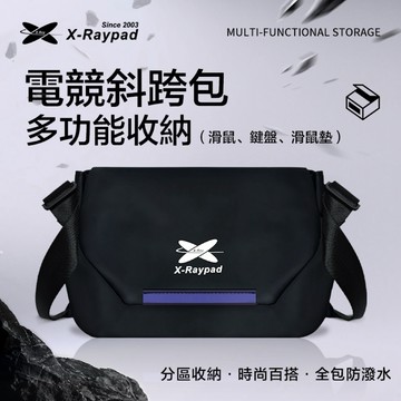 Xraypad電競斜挎包 外出專用 機能郵差包 收納空間 防潑水 機車騎士必備 電腦相機包 打瓦專用 有pu味道