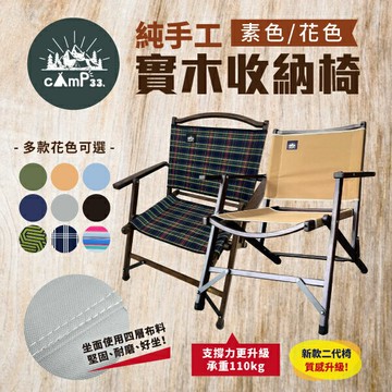 【camp33】純手工實木收納椅 二代 多色款 露營椅 折疊椅 休閒椅 收納椅 木製椅 野餐 釣魚 登山露營 悠遊戶外｜APP賺10%點數回饋