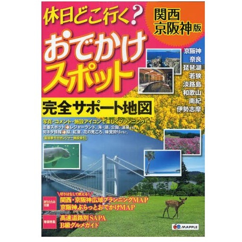 休日どこ行く おでかけスポット関西 京阪神版 完全サポート地図 通販 Lineポイント最大0 5 Get Lineショッピング