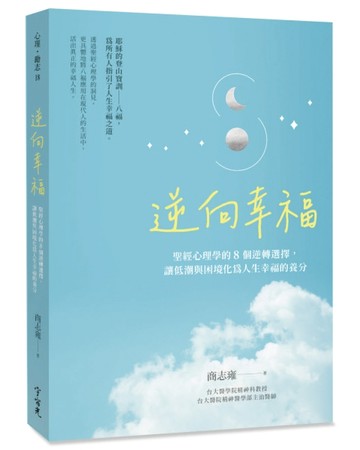 逆向幸福：聖經心理學的8個逆轉選擇，讓低潮與困境化為人生幸福的養分[二手書_良好]