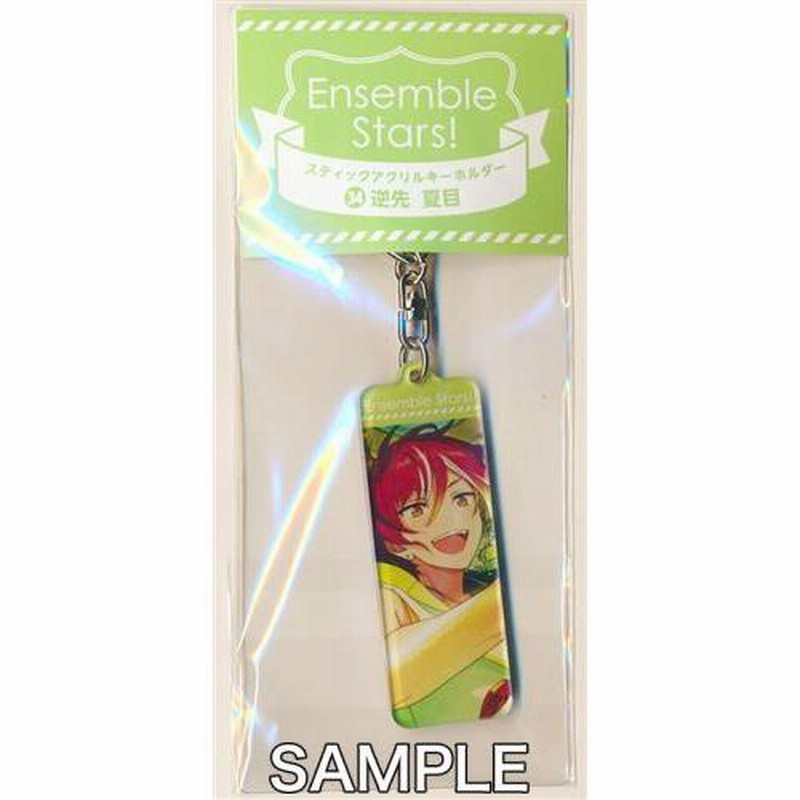 あんさんぶるスターズ×アニメイトカフェ スティックアクリルキーホルダー 逆先夏目 あんスタ Ensemble Stars | LINEブランドカタログ