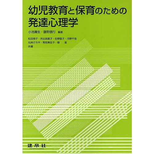 幼児教育と保育のための発達心理学 小池庸生 藤野信行 松田侑子