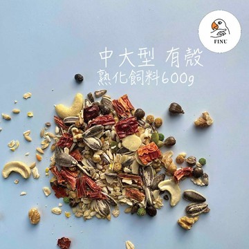 FINU飛鳥精品｜中大型有殼600g｜熟化鸚鵡飼料｜天然磨喙益智｜灰鸚/折衷/巴丹/金剛/凱克/和尚/月輪/塞內