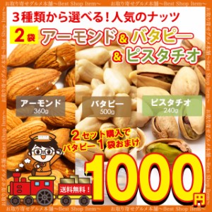 1000円ぽっきり 送料無料 3種から 選べる ナッツ アーモンド 300g バターピーナッツ 500g ピスタチオ 200g おまけつき 送料無 無添加 食