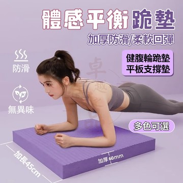【隔日到貨💥免運】TPE平衡墊 6cm加厚 超慢跑墊 健腹輪跪墊 瑜珈護墊 運動 瑜珈墊加厚 瑜珈磚 健身 跪墊 止滑墊