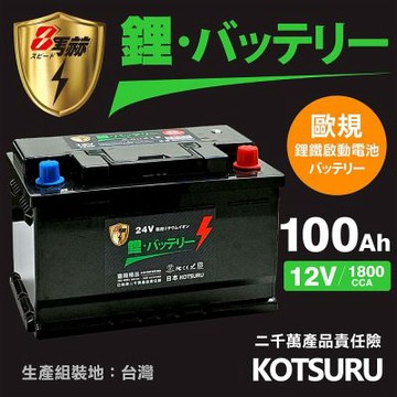 【KOTSURU】110A(H9)-110 8馬赫 【歐規】汽車電瓶 鋰鐵啟動電池 24V 100AH 1800CCA (電極左負右正)