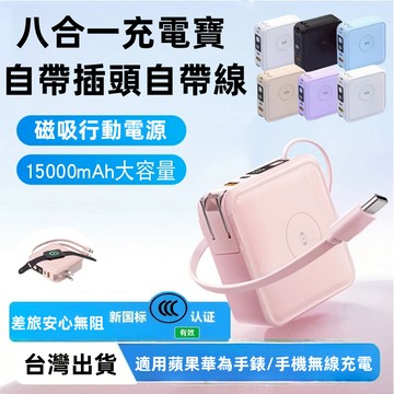 隔日達 15000mah多功能磁吸行動電源 八合一行動電源 蘋果手錶充電器 無線行動電源 自帶線行充 自帶插頭行動電源
