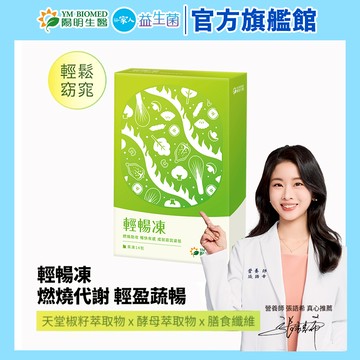 【陽明生醫】輕暢凍1盒 (14包/盒)｜順暢保養 天堂椒籽 酵母萃取物 膳食纖維