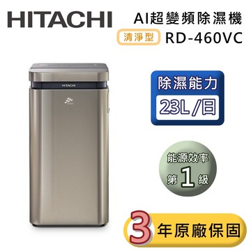 【HITACHI 日立】23公升 RD-460VC AI超變頻清淨型除濕機 極光鈦 除濕一級能效 可退貨物稅 台灣公司貨
