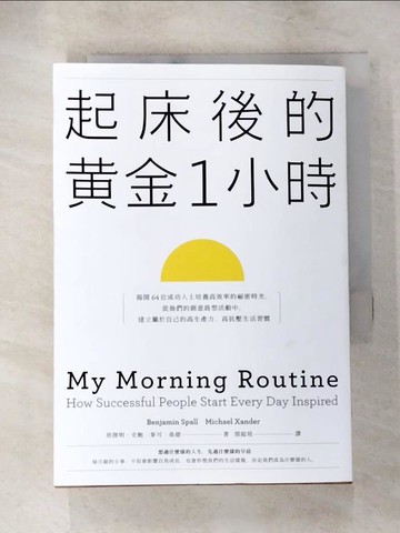 【書寶二手書T3／心理_ACI】起床後的黃金1小時：揭開64位成功人士培養高效率的祕密時光，從他們的創意晨型活動中，建立屬於自己的高生產力、高抗壓生活習慣_班傑明．史鮑, 麥可?桑德,  郭庭瑄