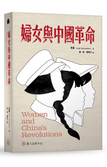 婦女與中國革命[二手書_近全新]