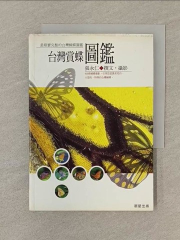 【書寶二手書T1／動植物_SP1】台灣賞蝶圖鑑_張永仁