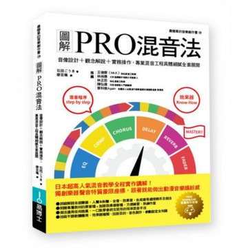圖解PRO混音法：音像設計＋觀念解說＋實務操作，專業混音工程具體細膩全套展開/石田ごうき【城邦讀書花園】