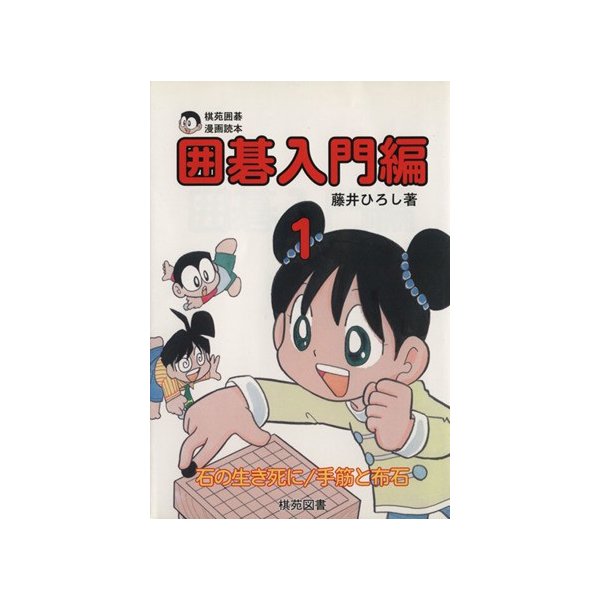 棋苑囲碁漫画読本 囲碁入門編 １ 石の生き死に 手筋と布石 藤井ひろし 著者 通販 Lineポイント最大0 5 Get Lineショッピング