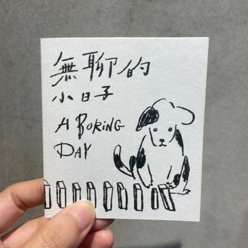 手工繪本貼紙書 | 無聊的小日子