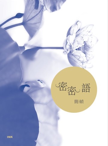 【電子書】密密語