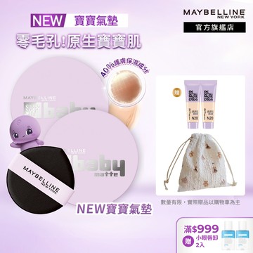 媚比琳 超持妝柔霧寶寶氣墊 / 裸霧光無瑕氣墊水凝粉餅 小方塊(2入組) | 官方旗艦店