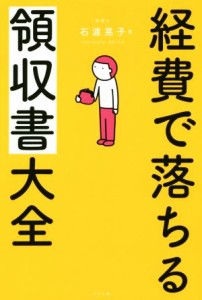  経費で落ちる領収書大全／石渡晃子(著者)