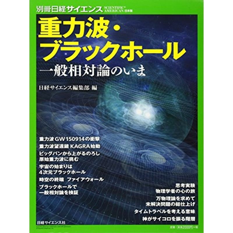 重力波・ブラックホール (別冊日経サイエンス215)