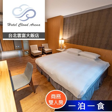 【台北雲富大飯店】商務雙人房(有窗) 雙人住宿 享樂券