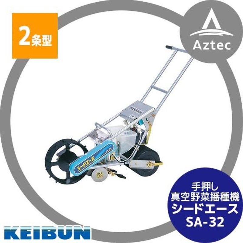 啓文社製作所｜KEIBUN 真空播種機（手押し）シードエース SA-32＜2条タイプ＞ | LINEショッピング