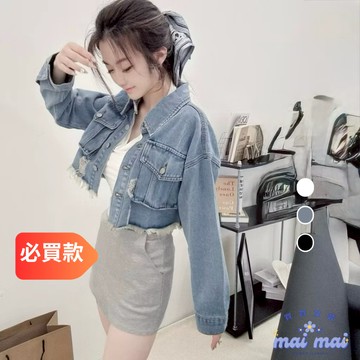【買買女裝】台灣現貨 刷破牛仔外套 牛仔外套 女裝 車線設計 丹寧外套 外套 刷破外套