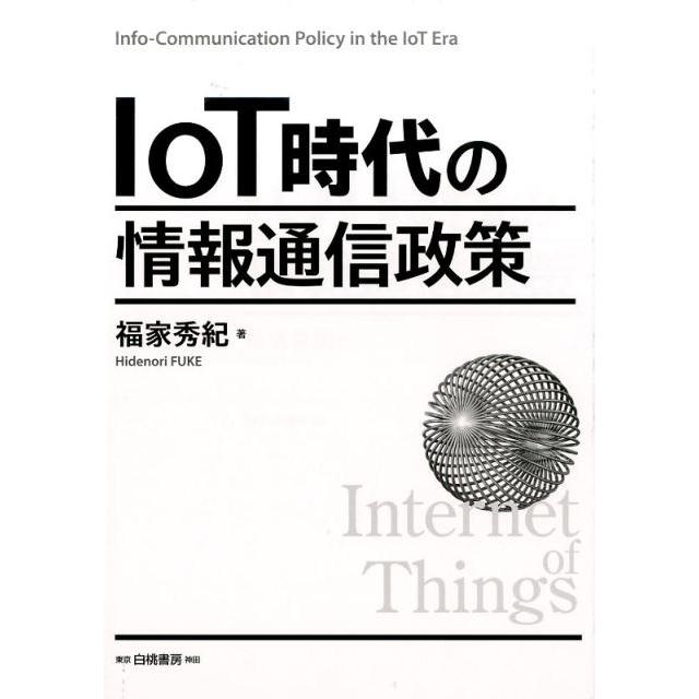 IoT時代の情報通信政策 福家秀紀