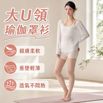 隔日達 韓版大U領瑜伽罩衫 親膚柔軟 垂墜輕薄 透氣不悶熱 寬鬆百搭 疊穿休閒健身瑜伽服 遮臀空調衫 普拉提 運動衣女