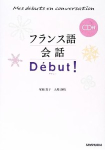  フランス語会話Ｄ´ｅｂｕｔ！／塚越敦子，大場静枝