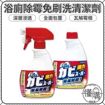 日本 Mitsuei【浴室除霉噴霧】去霉劑 補充瓶 浴廁除霉 廁所除霉 清潔必備 防霉 紅噴頭 除霉清潔劑