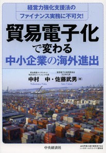 貿易電子化で変わる中小企業の海外進出 経営力強化支援法のファイナンス実務に不可欠