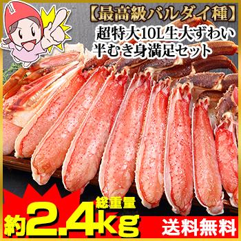 かに カニ 蟹 ズワイガニ 生 超特大10L生大ずわい 半むき身満足セット 2kg超（総重量約2.4kg）