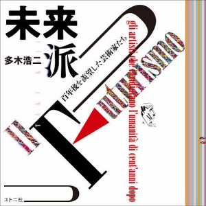 未来派 百年後を羨望した芸術家たち